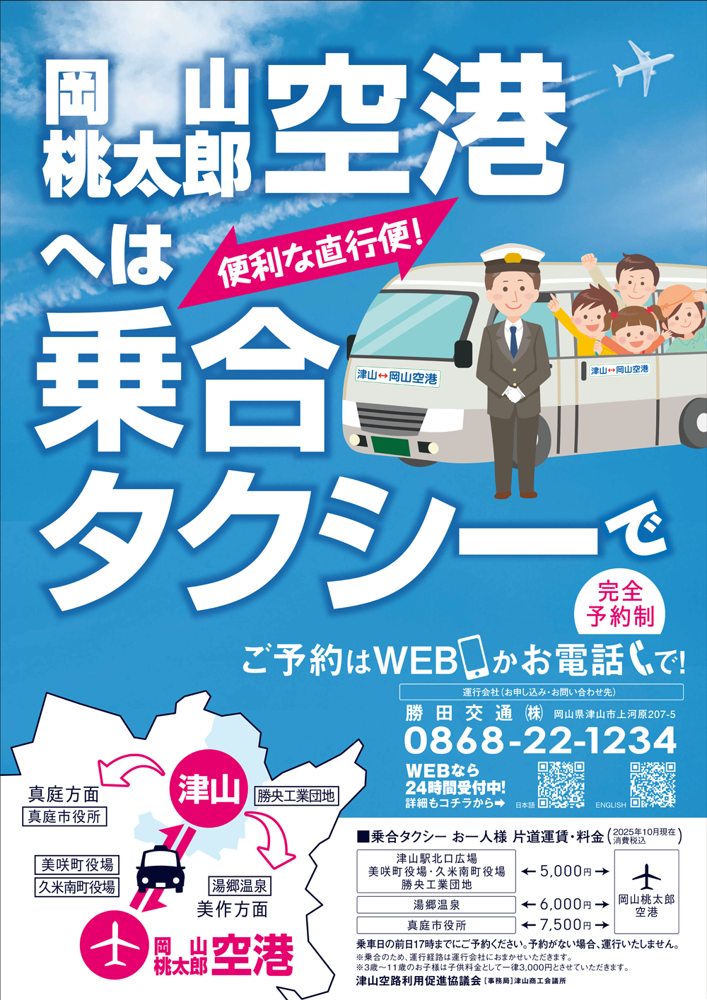 Tsuyama and Airport Share Taxi Promotional Flyer