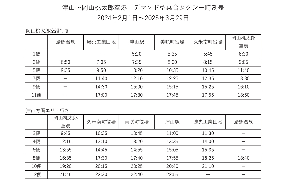 乗合タクシー時刻表