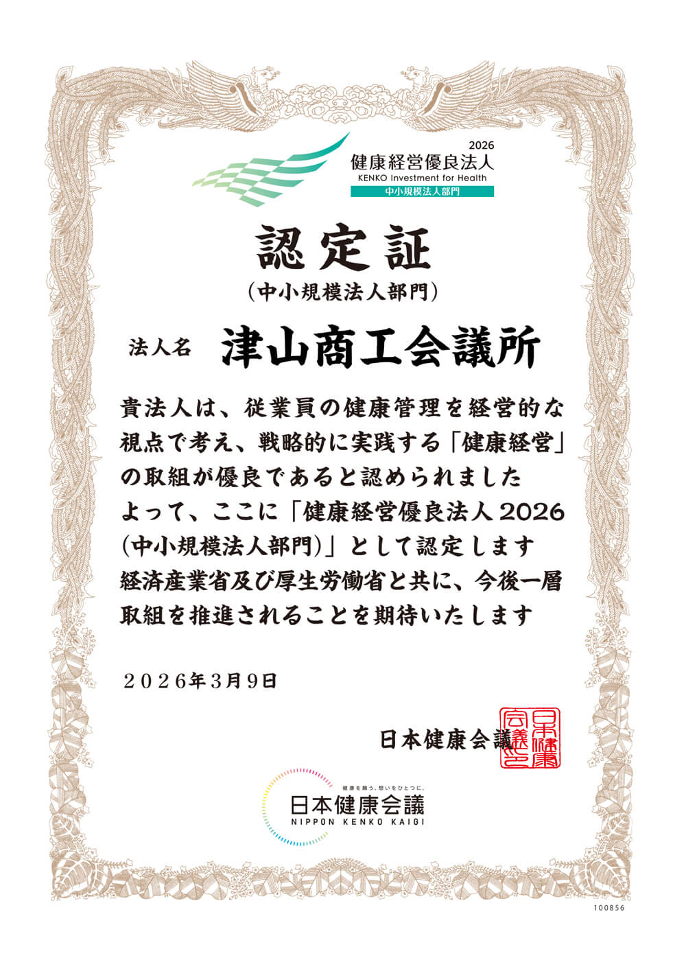 健康経営優良法人2026認定証