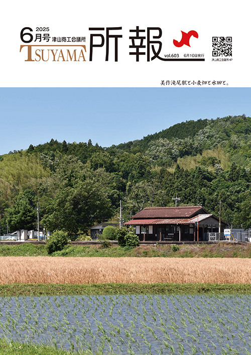津山商工会議所　所報