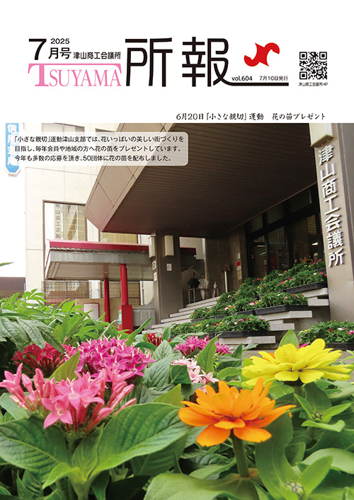 津山商工会議所　所報