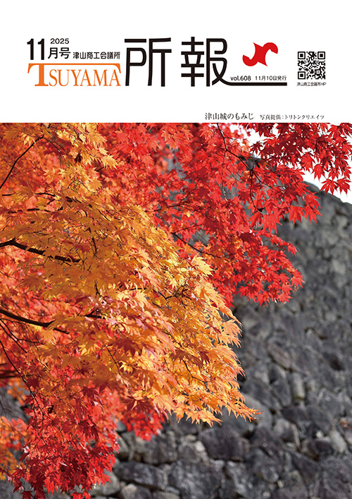 津山商工会議所　所報