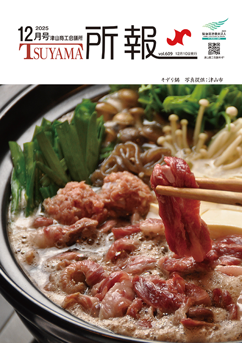 津山商工会議所 所報