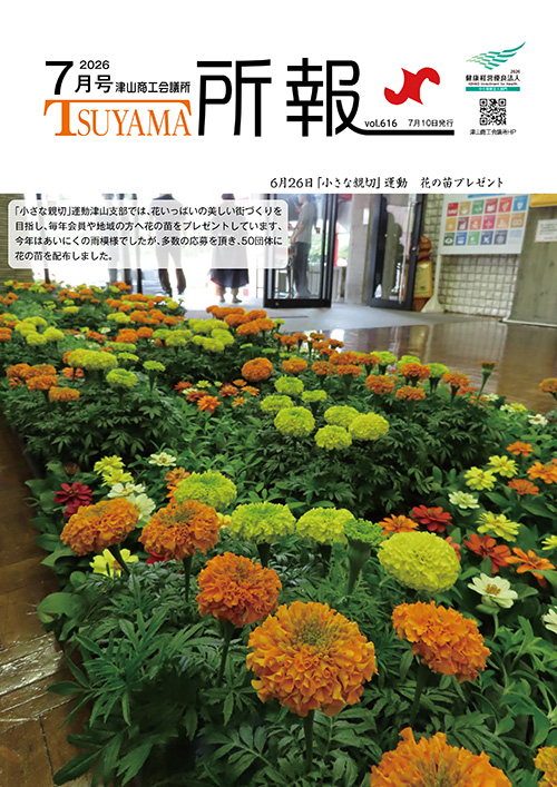 津山商工会議所 所報