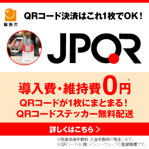 キャッシュレス決済導入支援JPQR