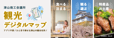 津山商工会議所観光デジタルマップ