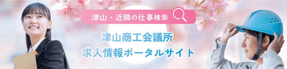 津山商工会議所求人情報ポータルサイト
