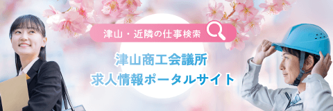 津山商工会議所求人情報ポータルサイト