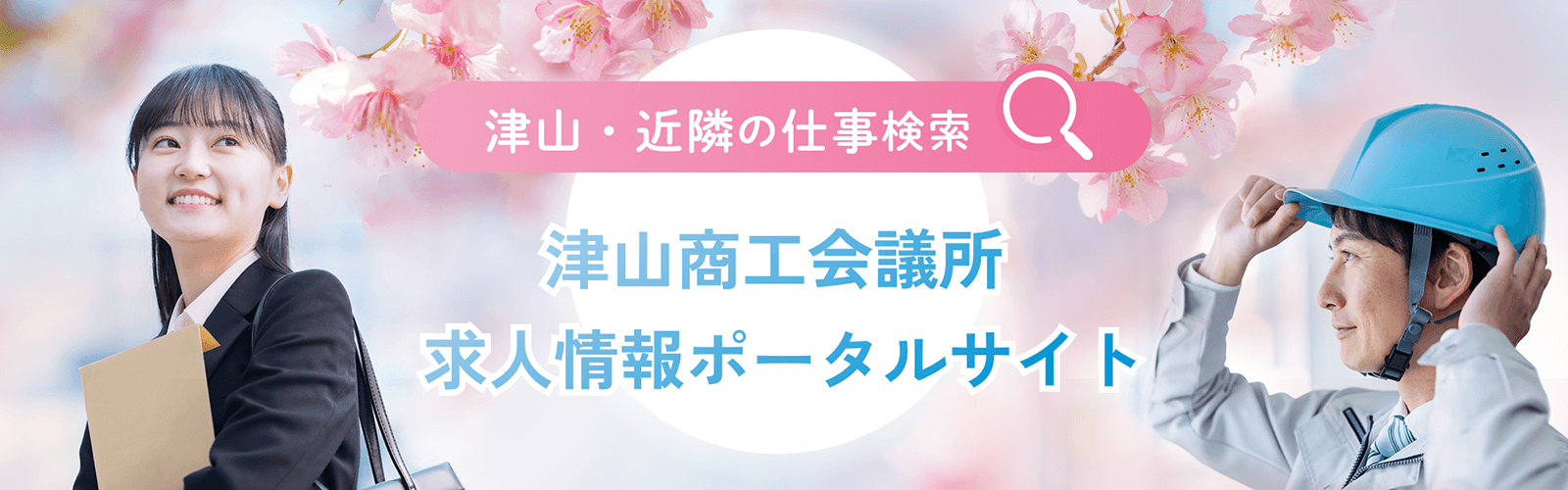 津山商工会求人情報ポータルサイト
